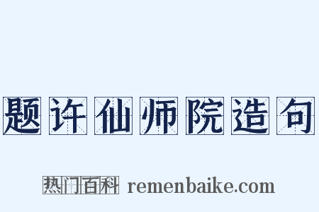 题许仙师院造句是什么意思的图片